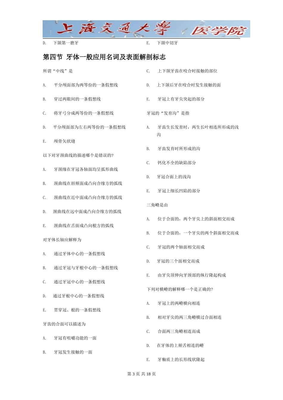 上海交通大学《口腔解剖生理学》习题(1).doc_第3页