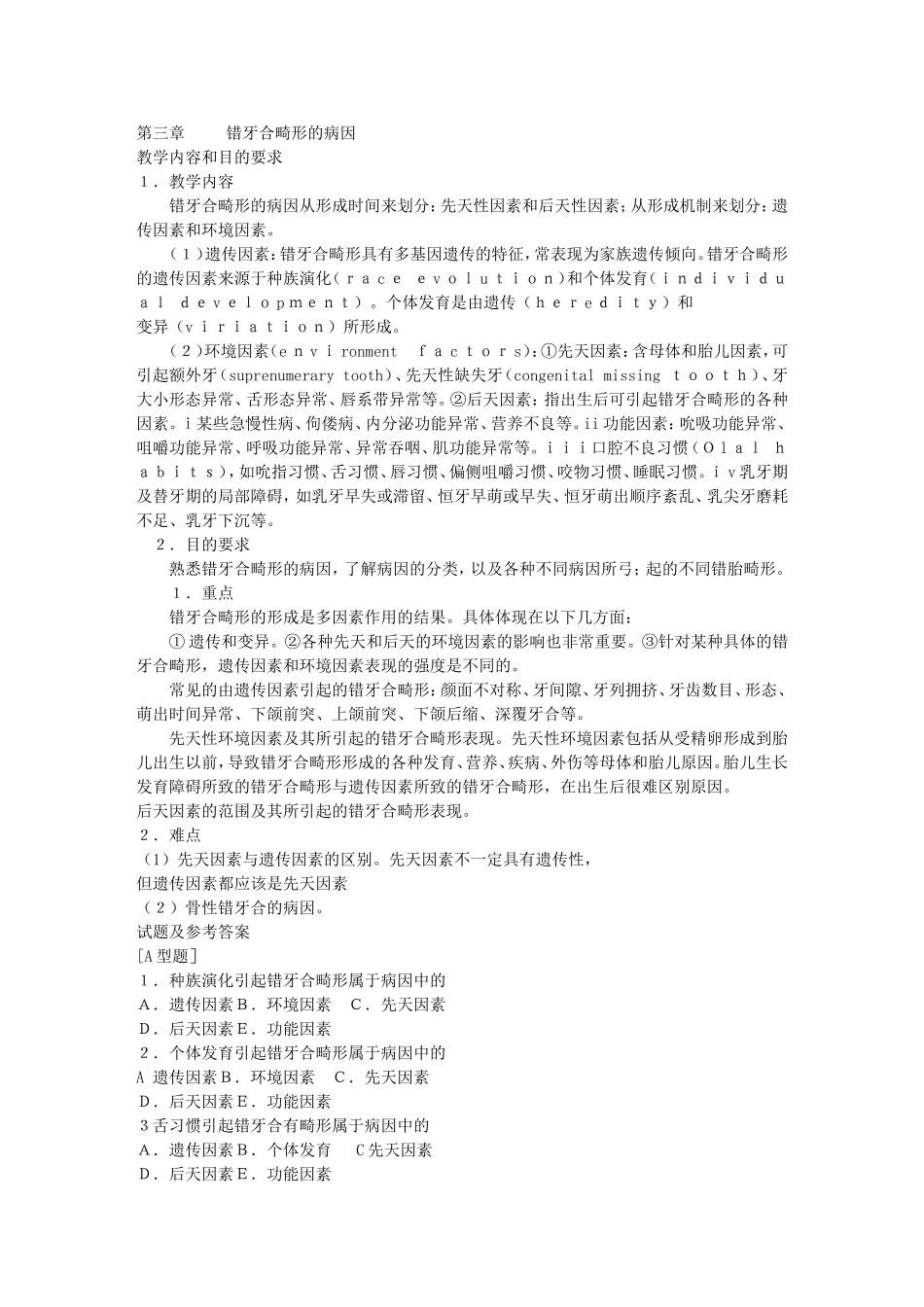 第三章 错牙合畸形的病因.doc_第1页