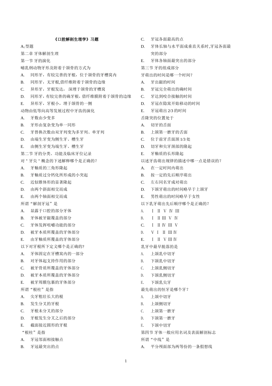 上交口腔解剖生理学练习题.doc_第1页