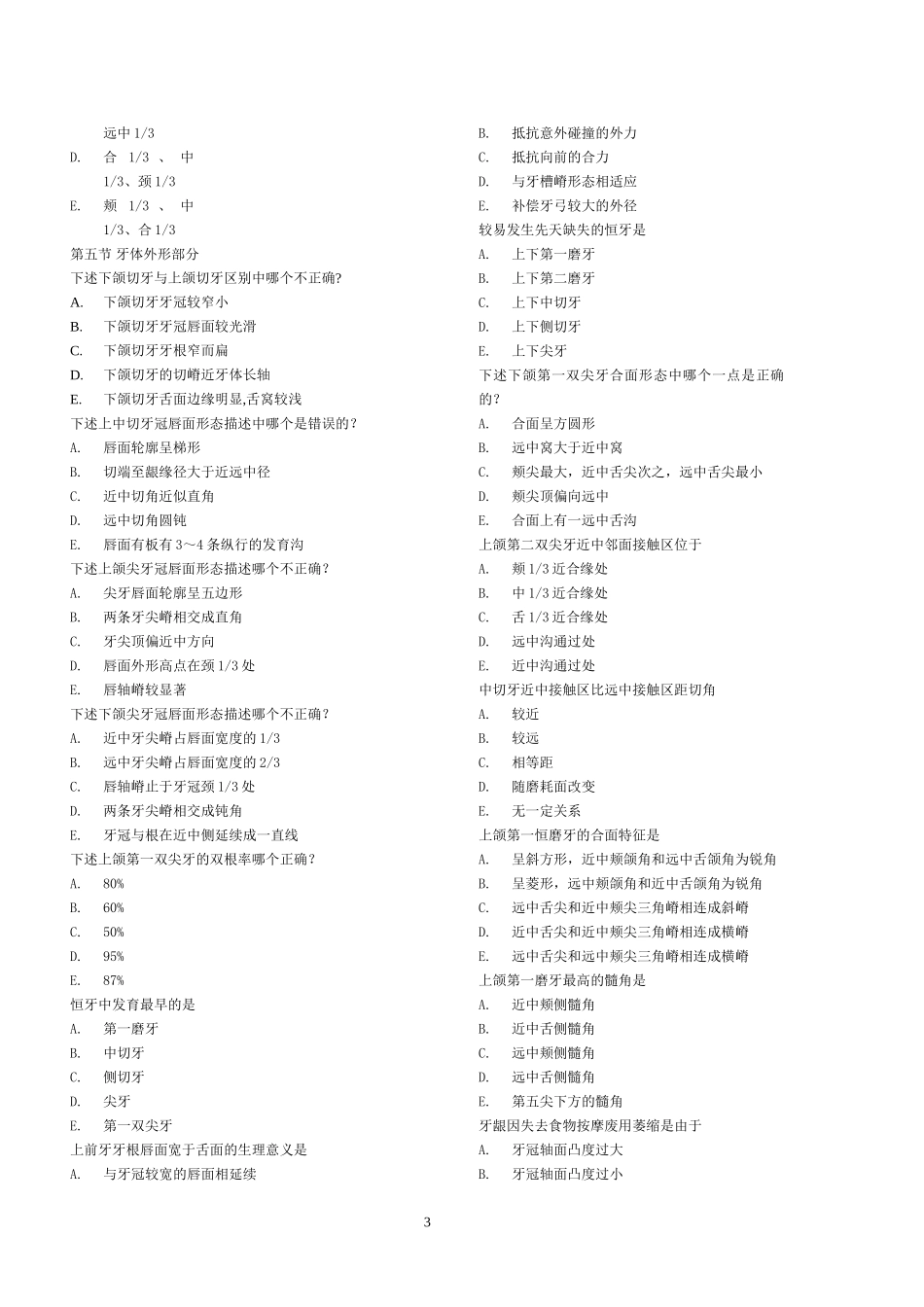 上交口腔解剖生理学练习题.doc_第3页