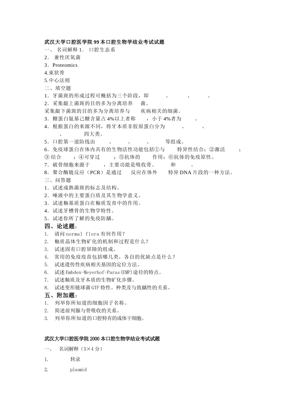 武汉大学 口腔生物学 期末考试试题及答案.doc_第1页