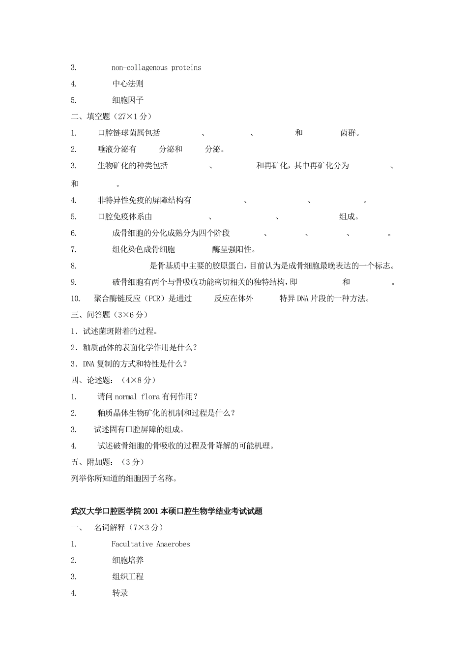 武汉大学 口腔生物学 期末考试试题及答案.doc_第2页