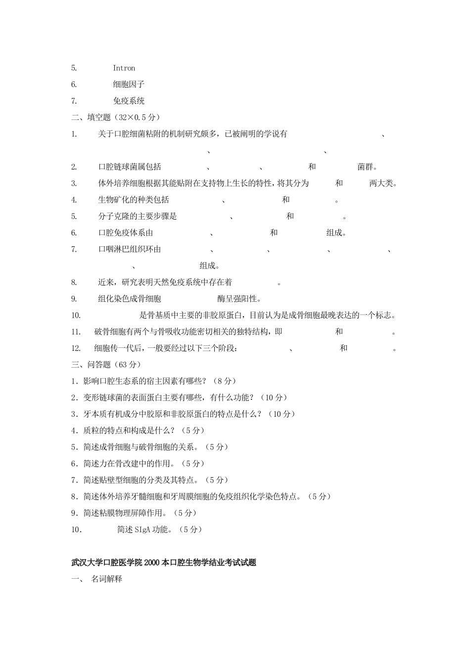 武汉大学 口腔生物学 期末考试试题及答案.doc_第3页