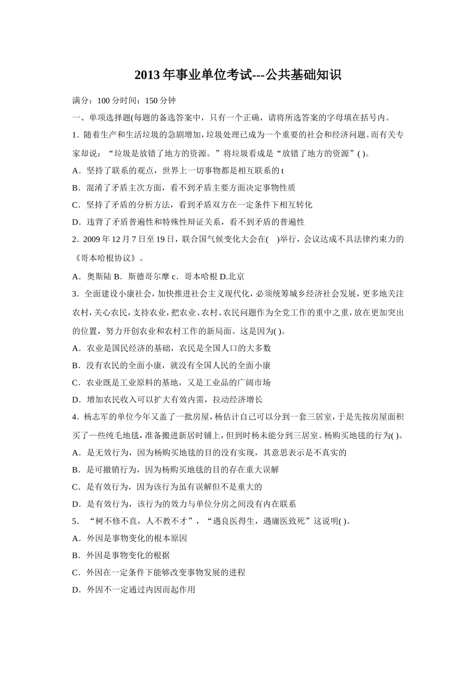 贵阳市事业单位公共基础知识真题及答案.doc_第1页