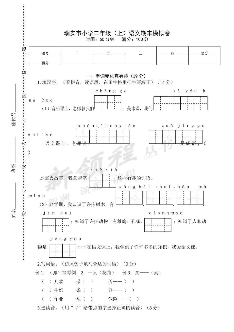 瑞安市小学二年级（上）语文期末模拟卷.doc_第1页