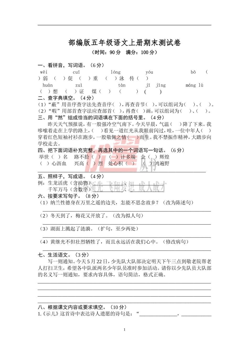 部编版五年级语文上册期末测试卷6.doc_第1页