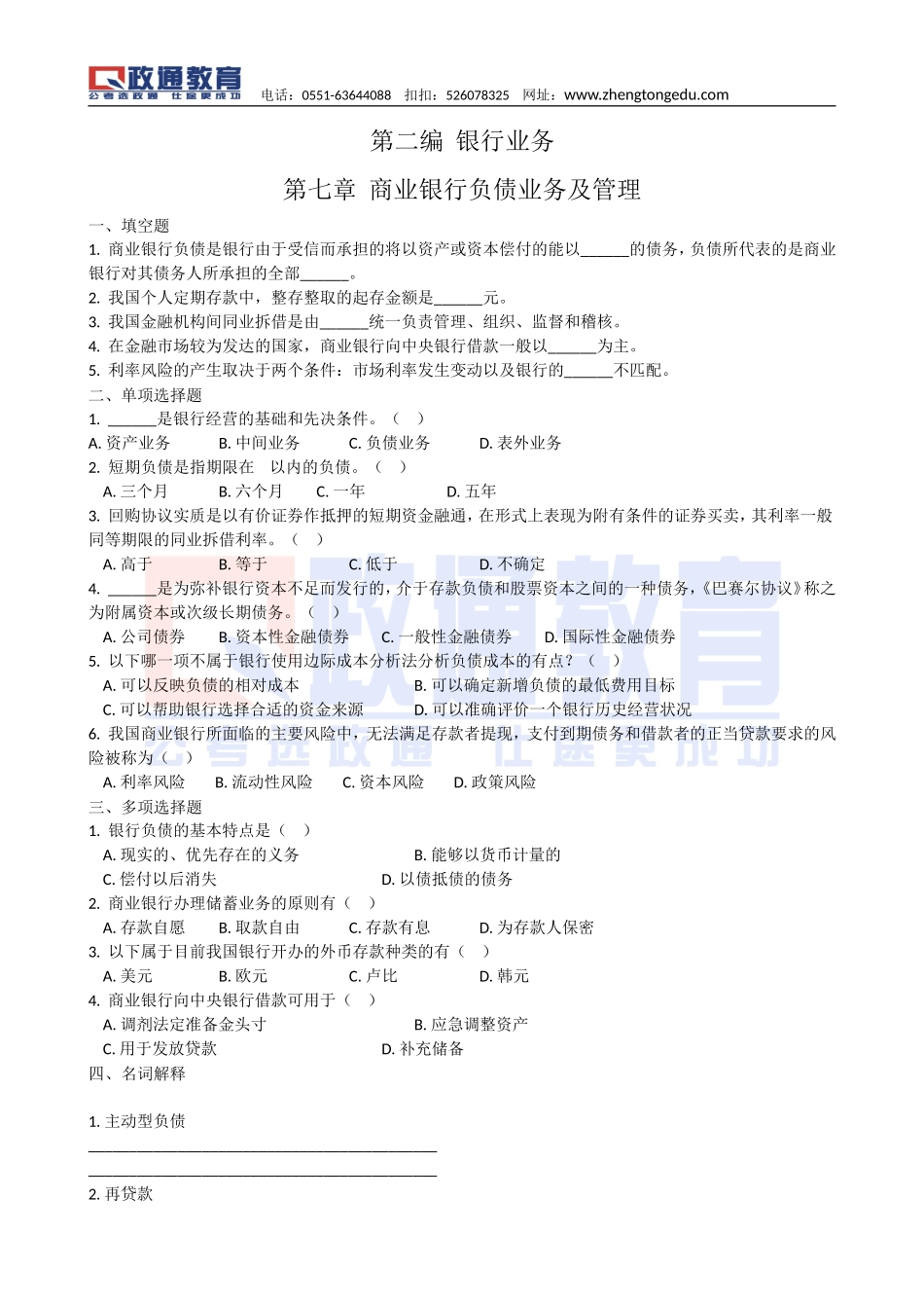 金融配套习题及答案20131123.doc_第1页