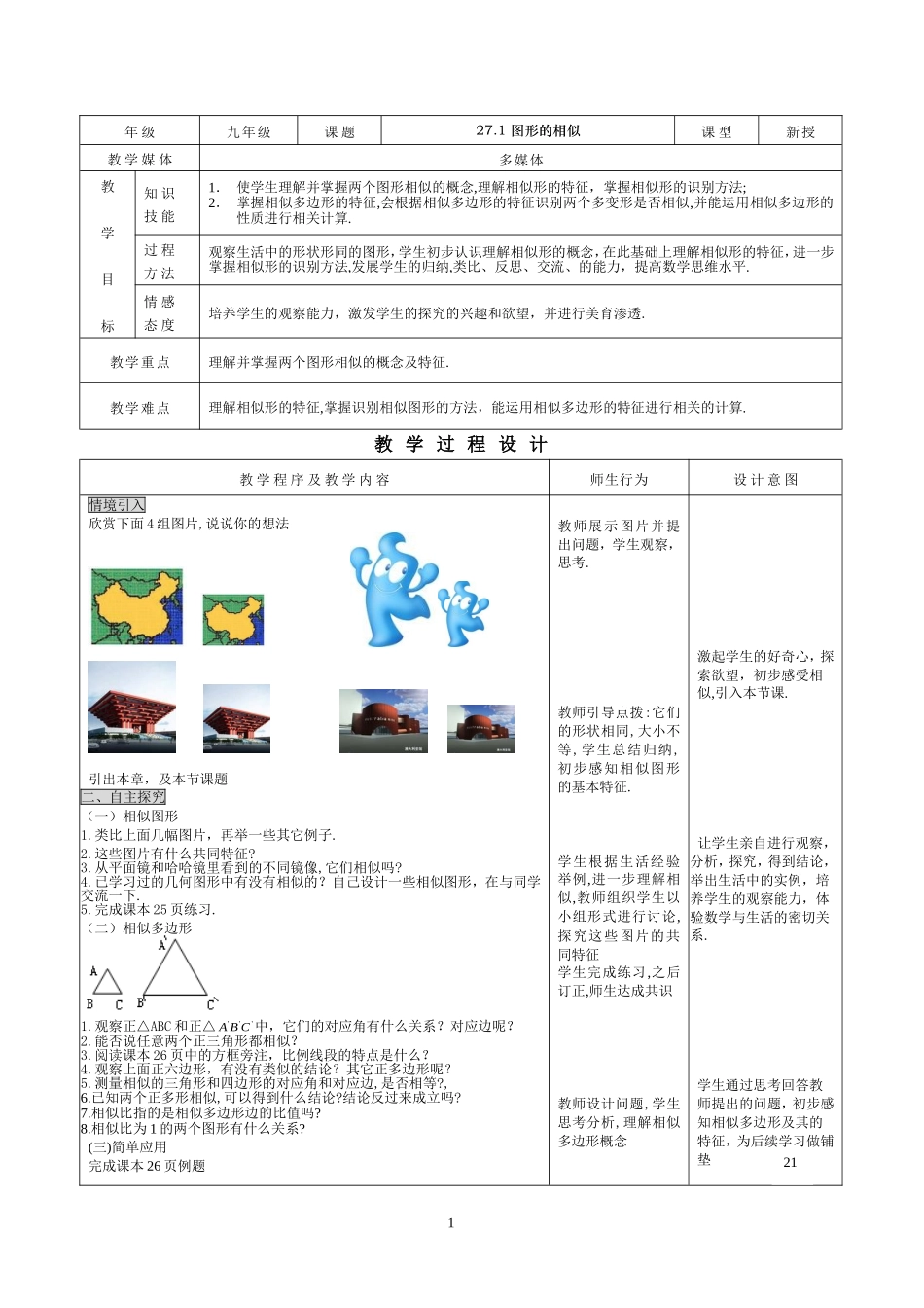 27.1图形的相似 .doc_第1页