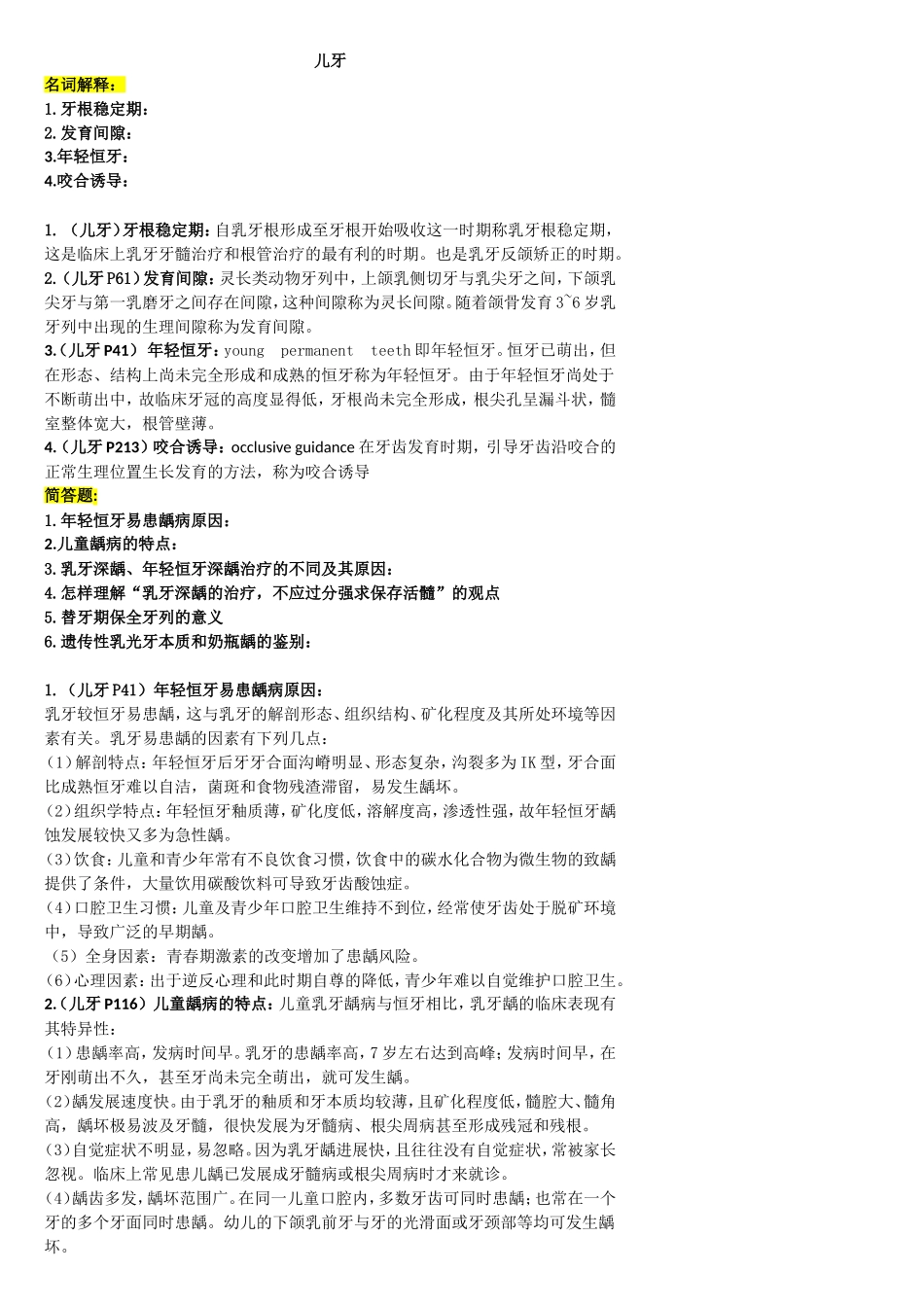 儿牙真题(2).doc_第1页