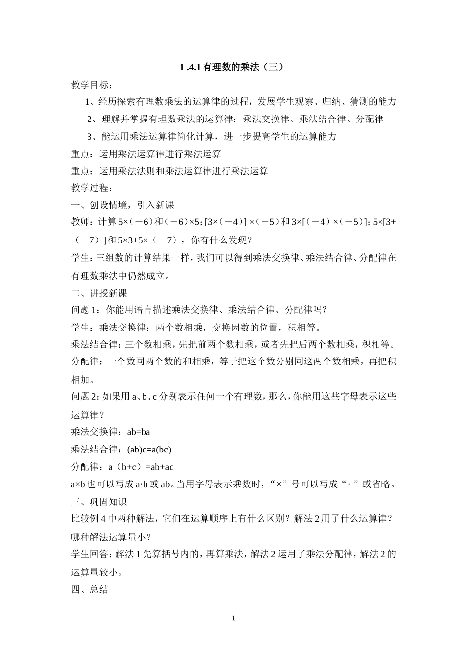 2013年秋七年级（人教版）集体备课教案：1.4.1有理数的乘法（3）.doc_第1页