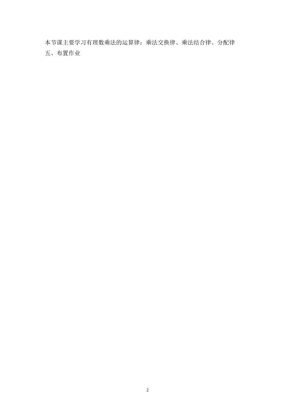 2013年秋七年级（人教版）集体备课教案：1.4.1有理数的乘法（3）.doc_第2页