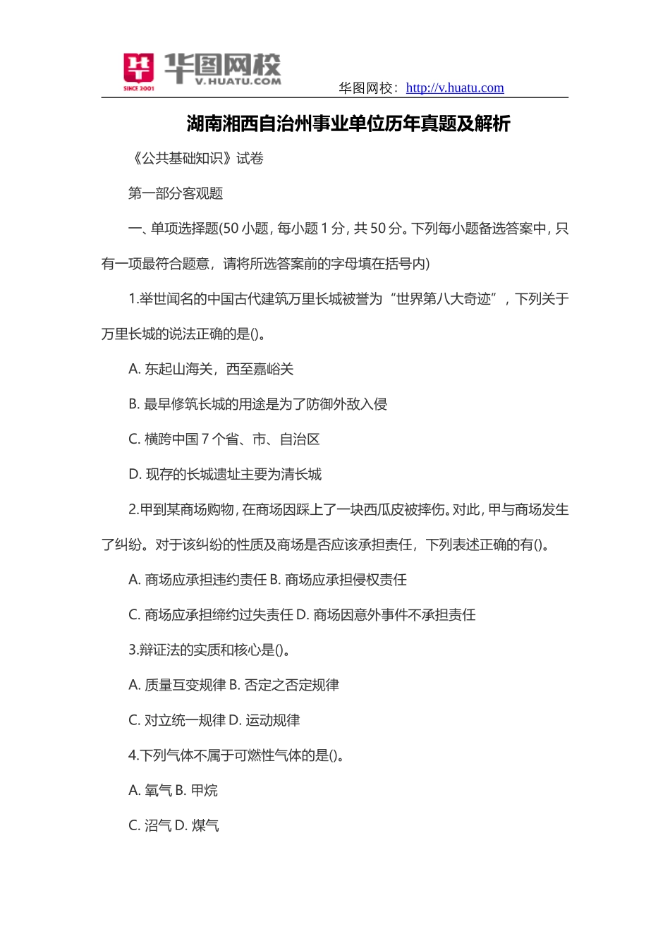 湖南湘西自治州事业单位历年真题及解析.doc_第1页