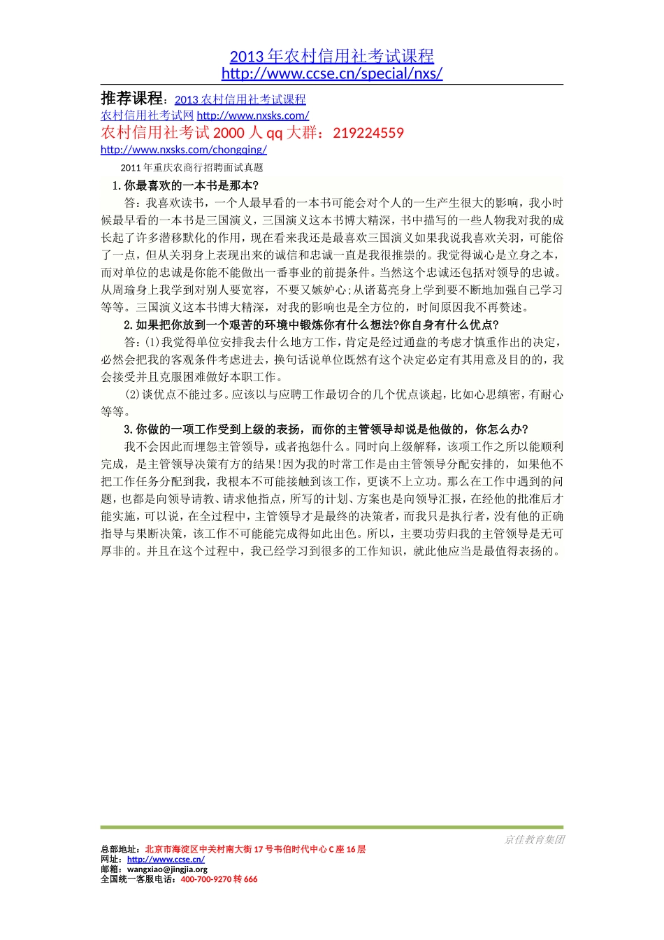 2011年重庆农商行招聘面试真题.doc_第1页