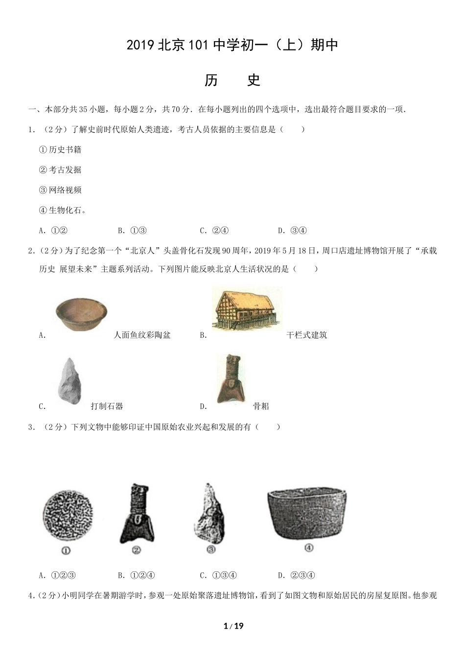 2019北京101中学初一（上）期中历史含答案.doc_第1页