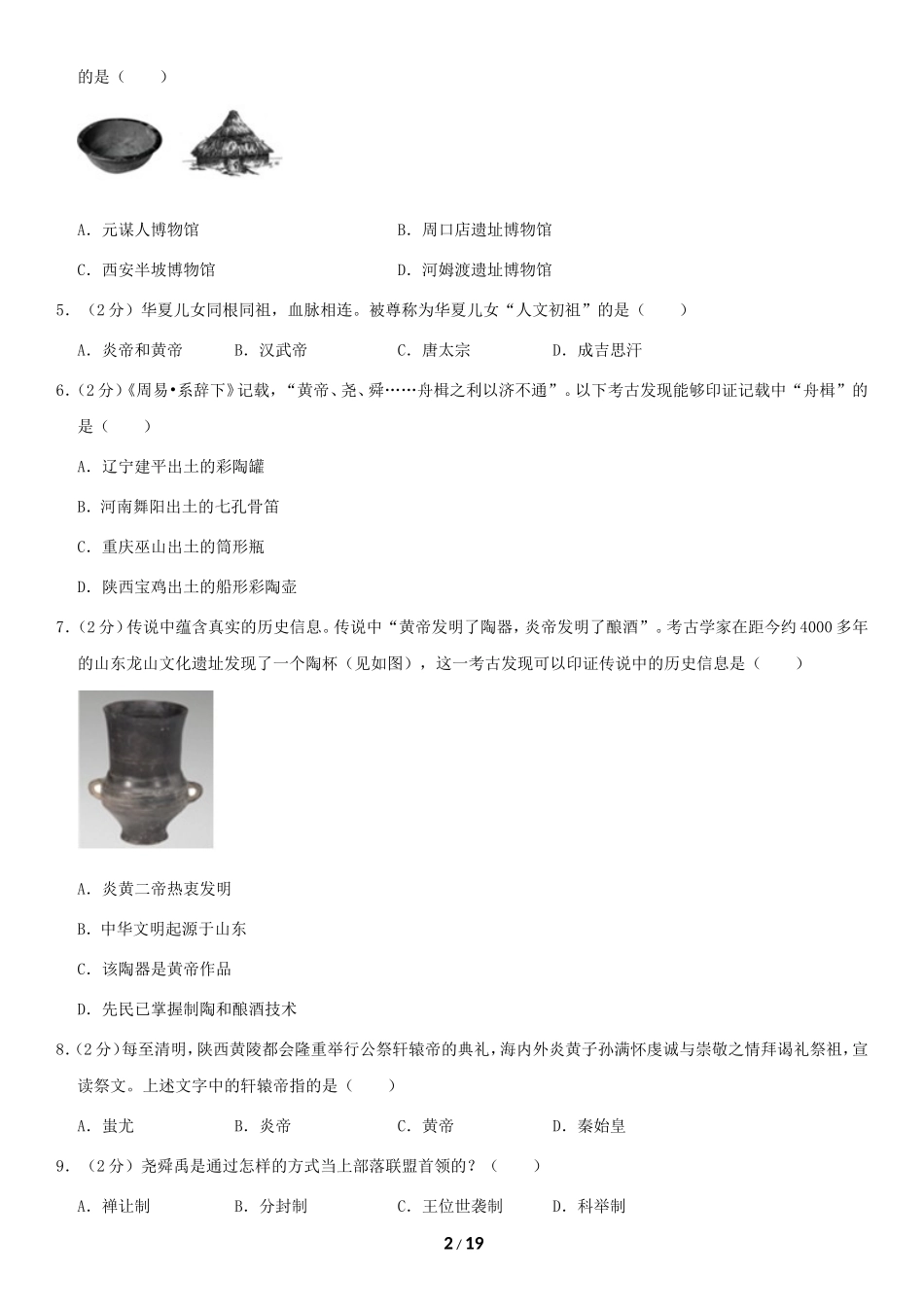 2019北京101中学初一（上）期中历史含答案.doc_第2页