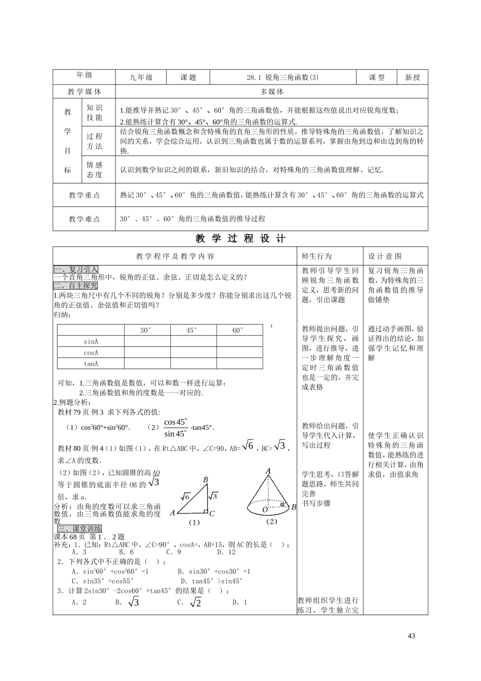 28.1 锐角三角形(3).doc_第1页