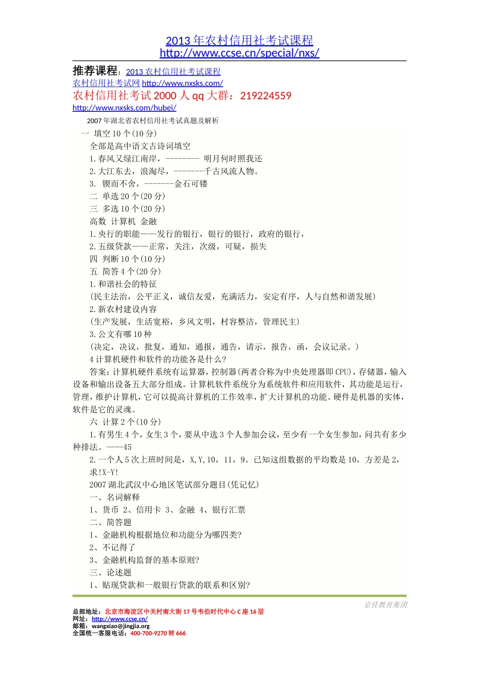 2007年湖北省农村信用社考试真题及解析.doc_第1页