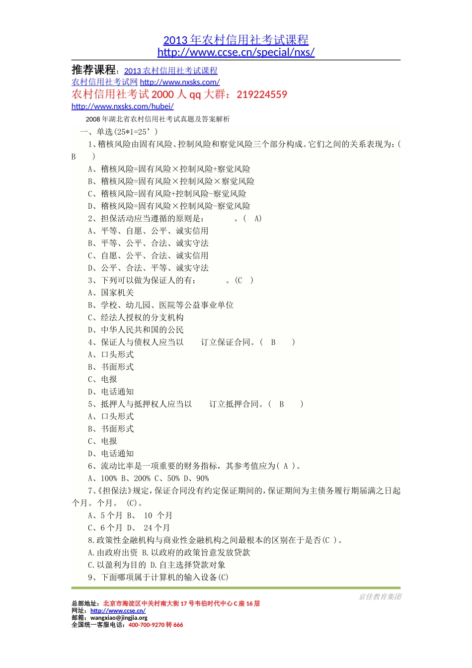 2008年湖北省农村信用社考试真题及答案解析.doc_第1页