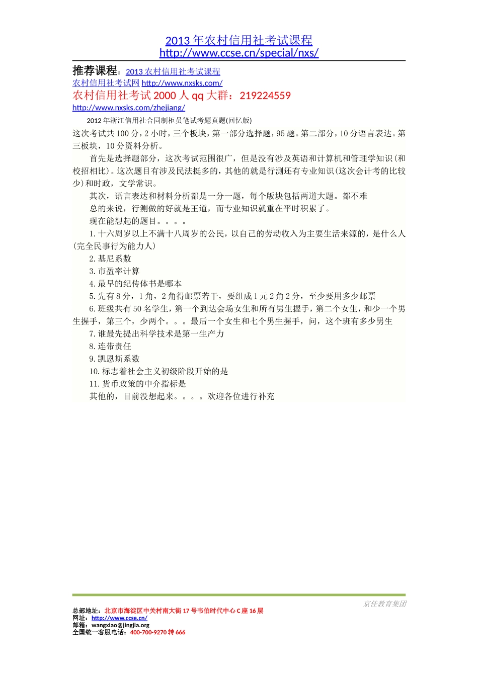 2012年浙江信用社合同制柜员笔试考题真题(回忆版).doc_第1页