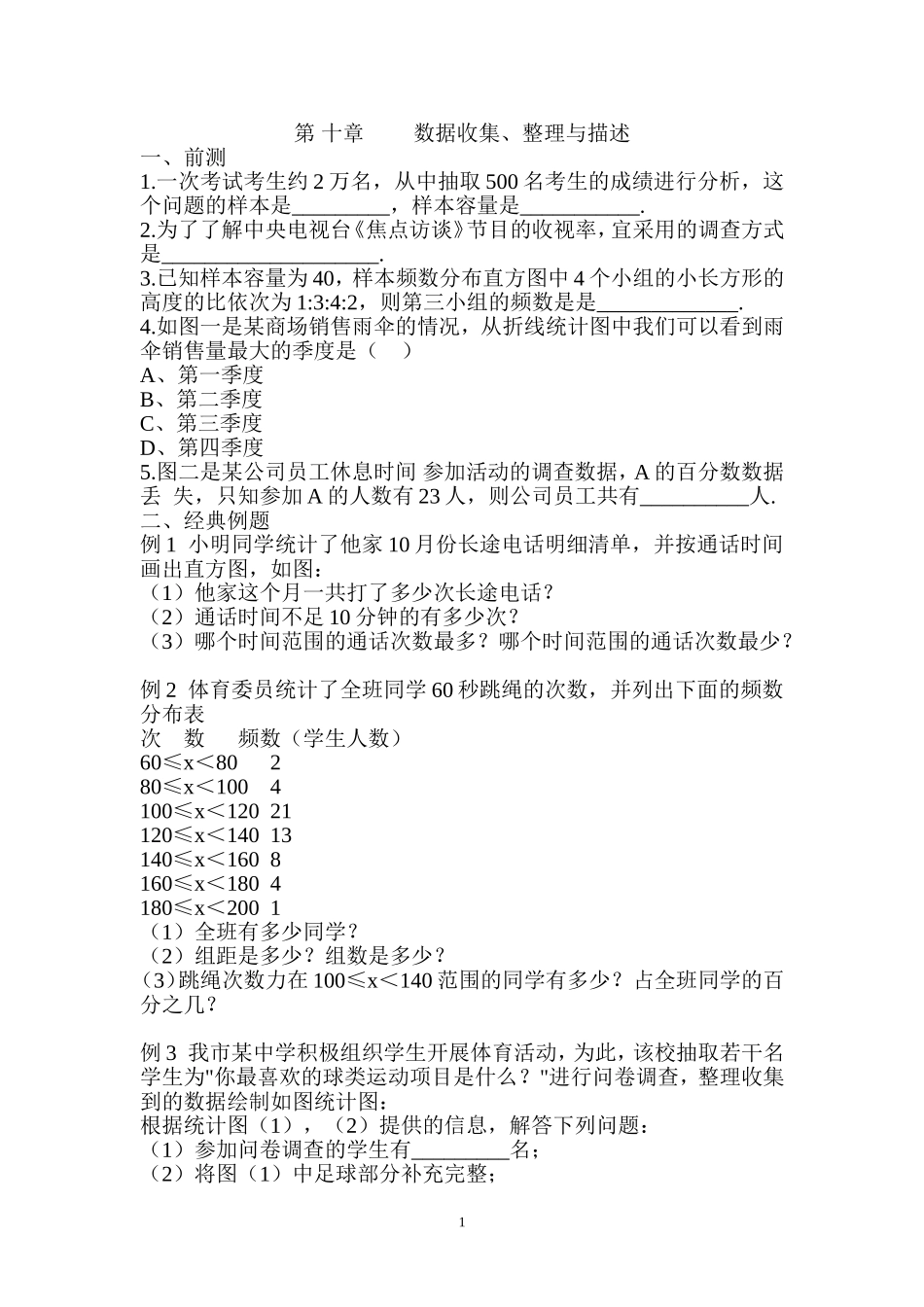 第73课时 数据收集、整理与描述练习.doc_第1页