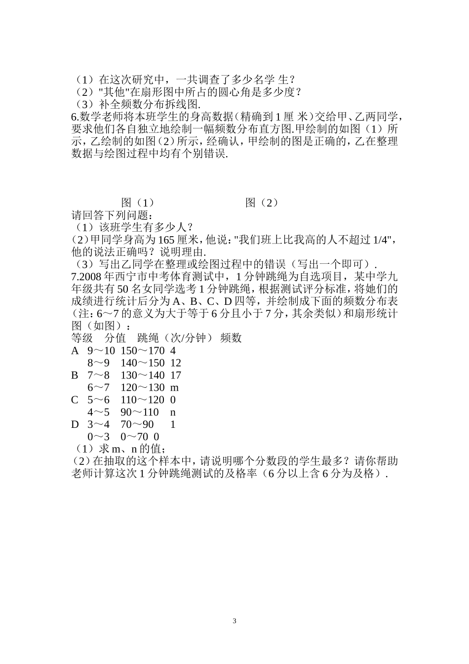 第73课时 数据收集、整理与描述练习.doc_第3页