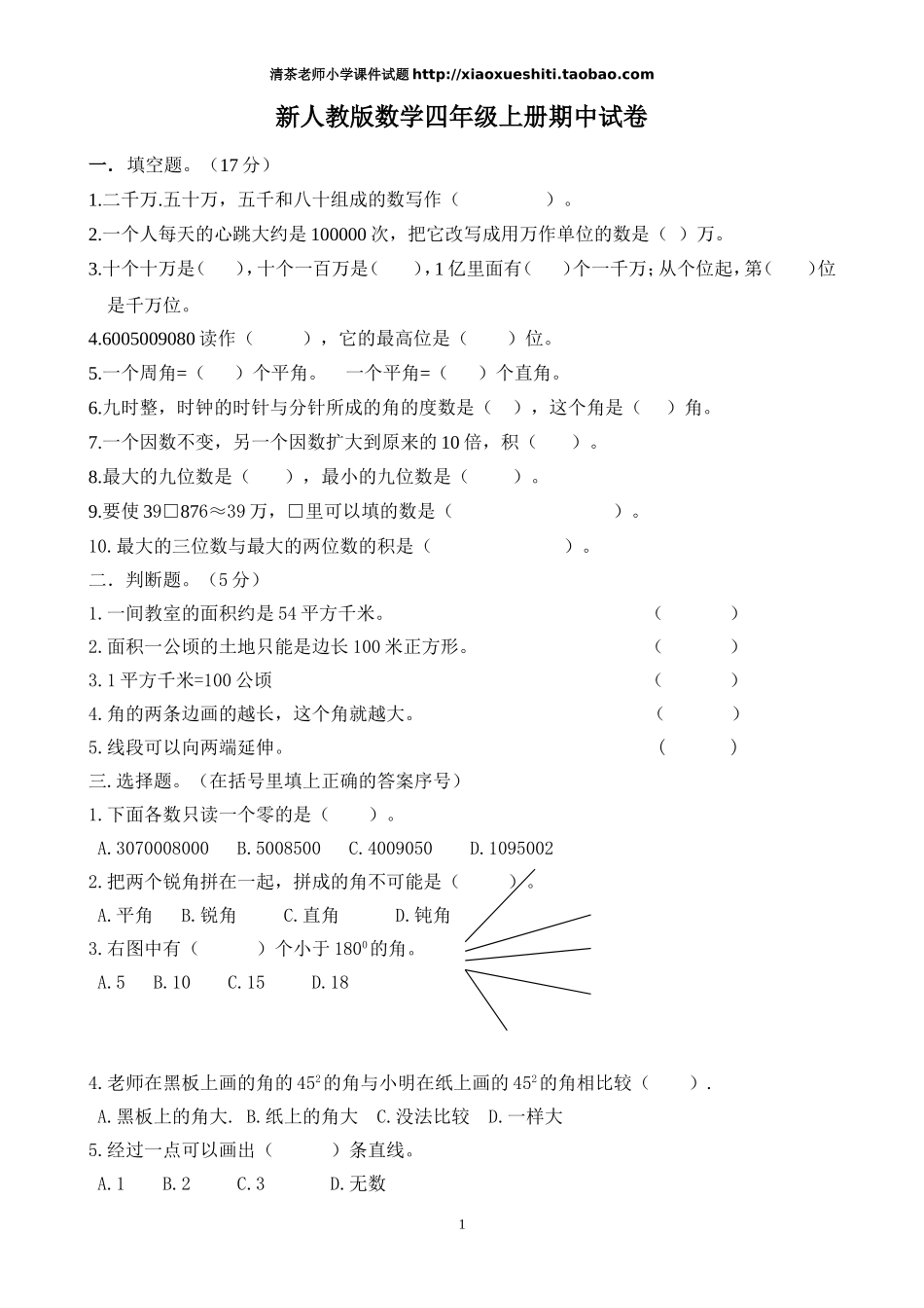 人教版小学数学四年级上册期中检测试卷4.doc_第1页