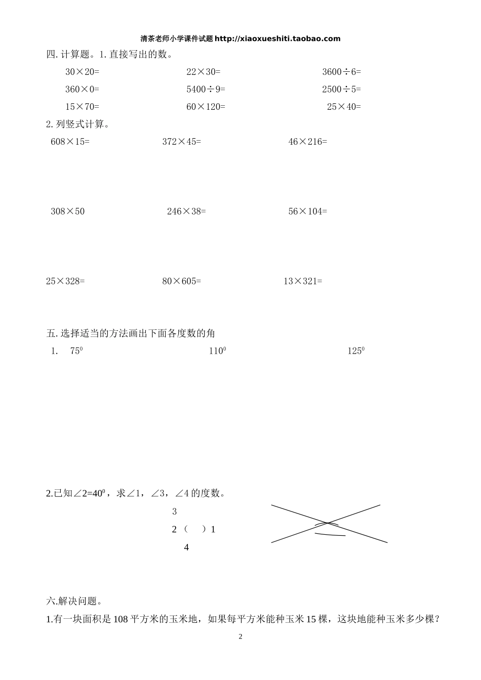 人教版小学数学四年级上册期中检测试卷4.doc_第2页