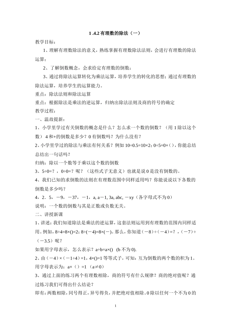 2013年秋七年级（人教版）集体备课教案：1.4.2有理数的除法（1）.doc_第1页