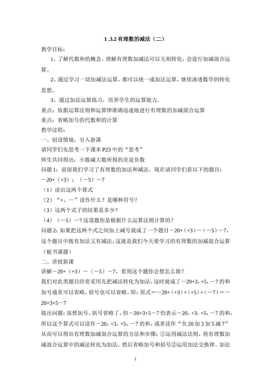 2013年秋七年级（人教版）集体备课教案：1.3.2有理数的减法（2）.doc_第1页