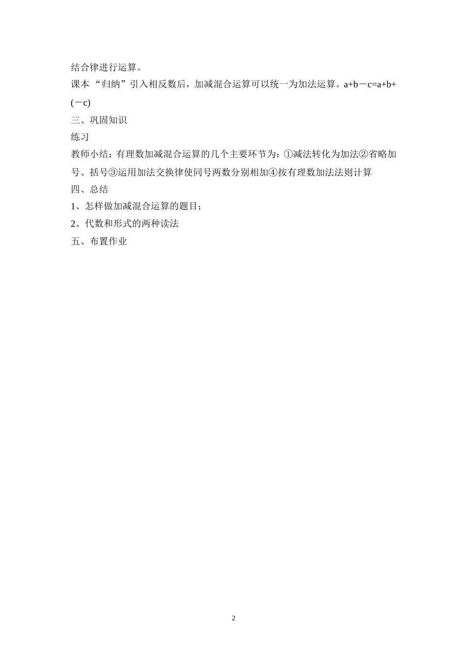 2013年秋七年级（人教版）集体备课教案：1.3.2有理数的减法（2）.doc_第2页