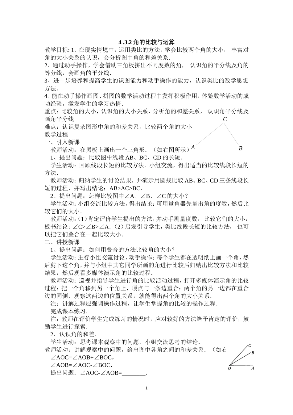 2013年秋七年级（人教版）集体备课教案：4.3.2 角的比较与运算.doc_第1页