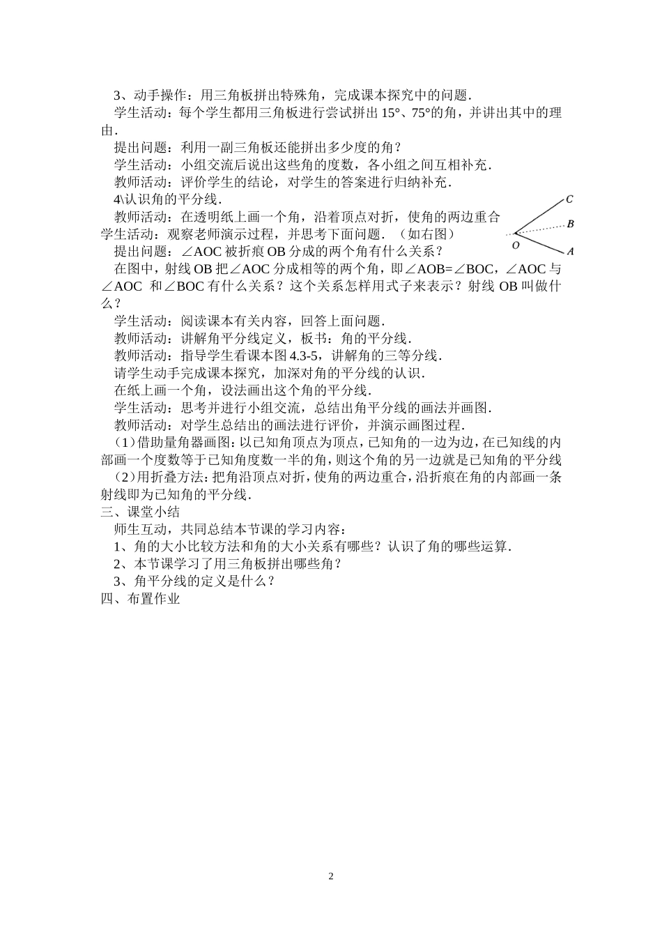 2013年秋七年级（人教版）集体备课教案：4.3.2 角的比较与运算.doc_第2页