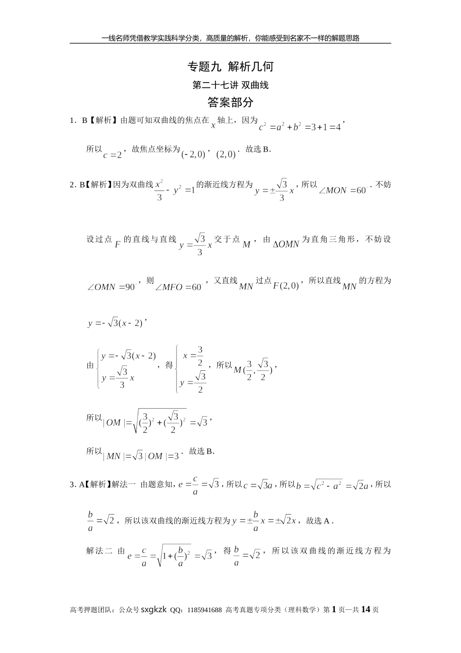 专题九解析几何第二十七讲 双曲线答案.doc_第1页