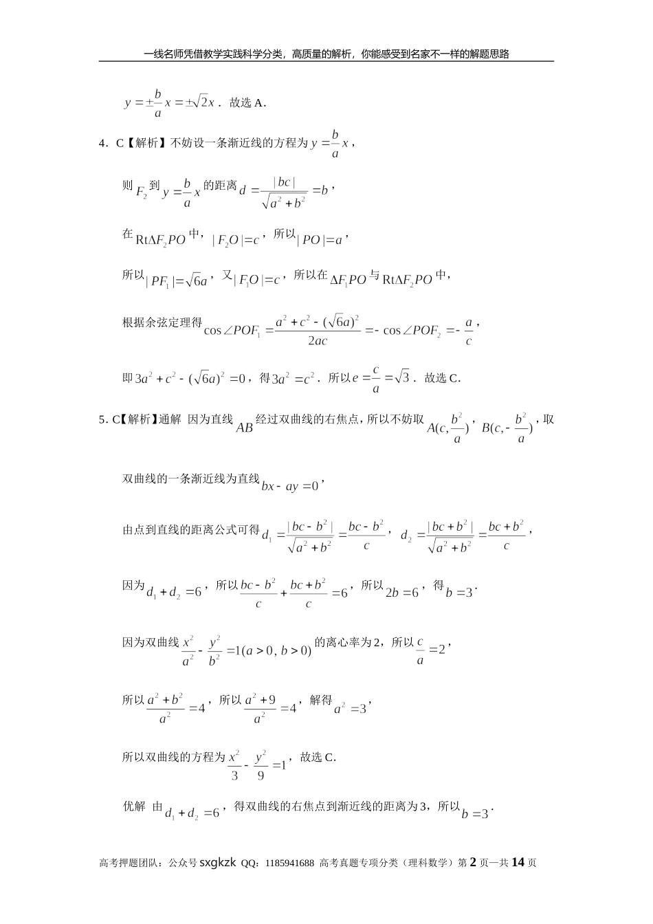 专题九解析几何第二十七讲 双曲线答案.doc_第2页