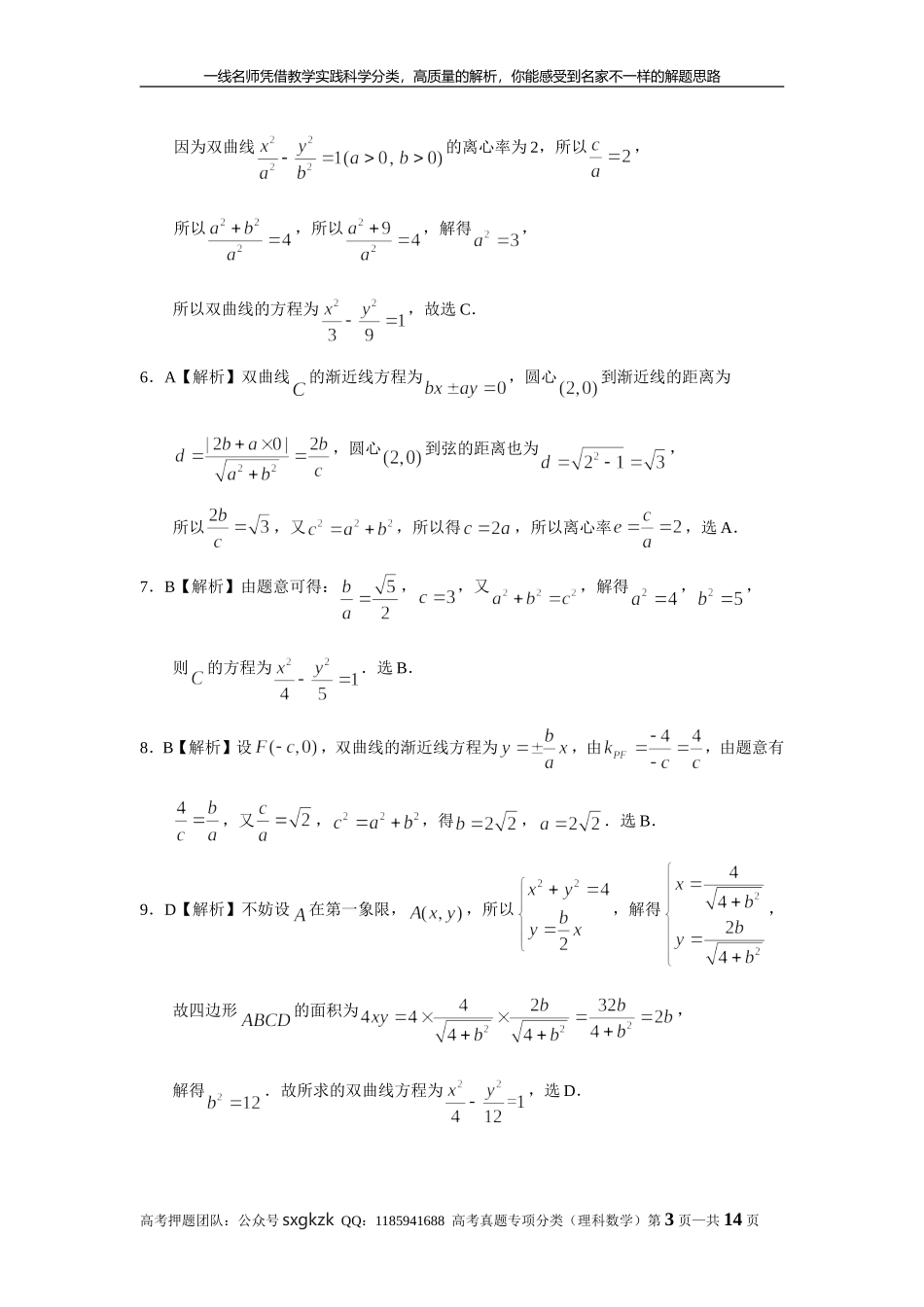专题九解析几何第二十七讲 双曲线答案.doc_第3页