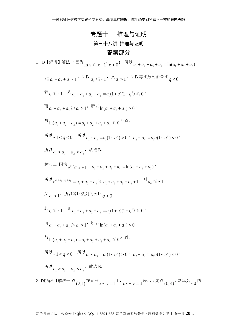 专题十三推理与证明第三十八讲推理与证明答案.doc_第1页