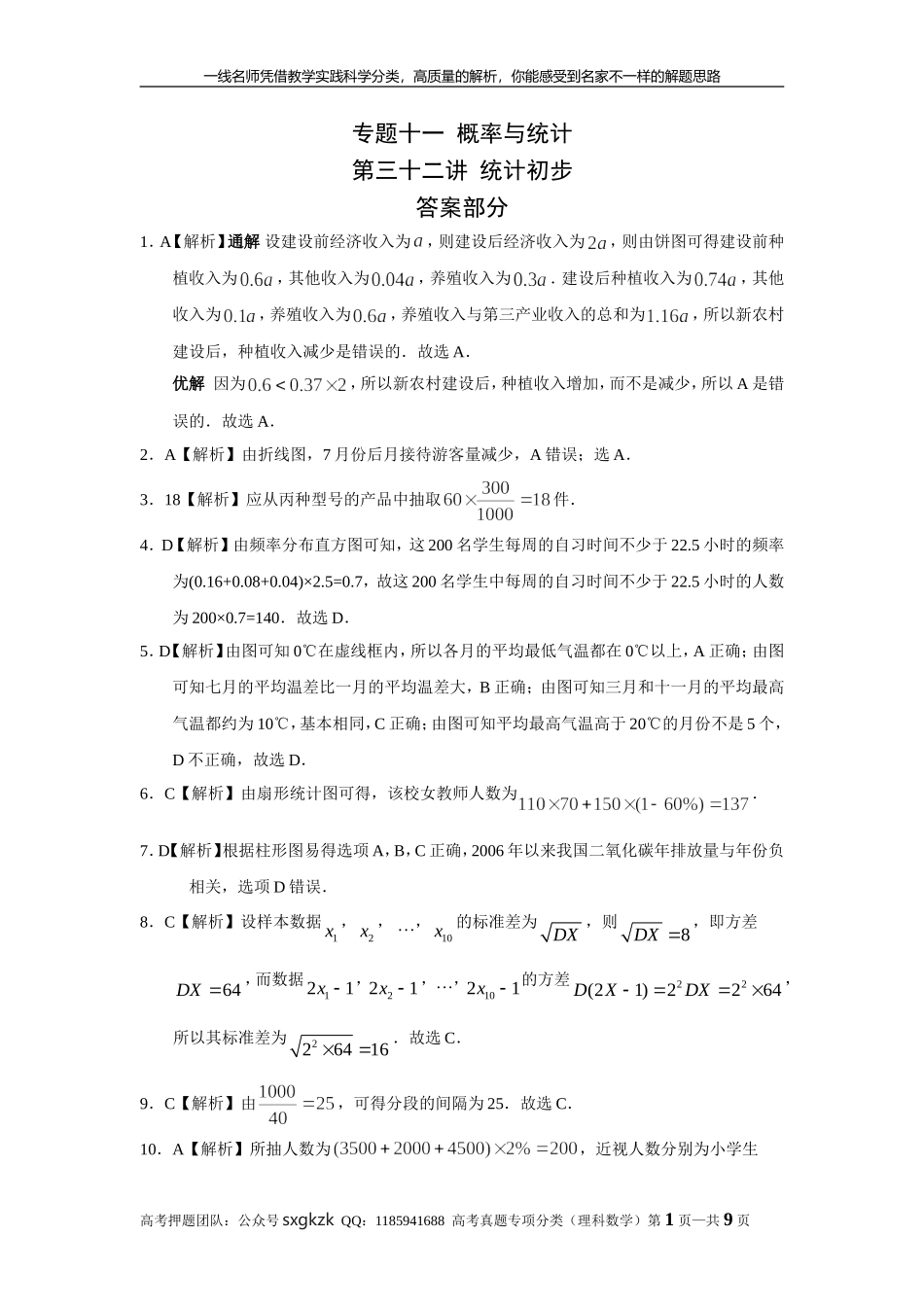 专题十一概率与统计第三十二讲统计初步答案.doc_第1页
