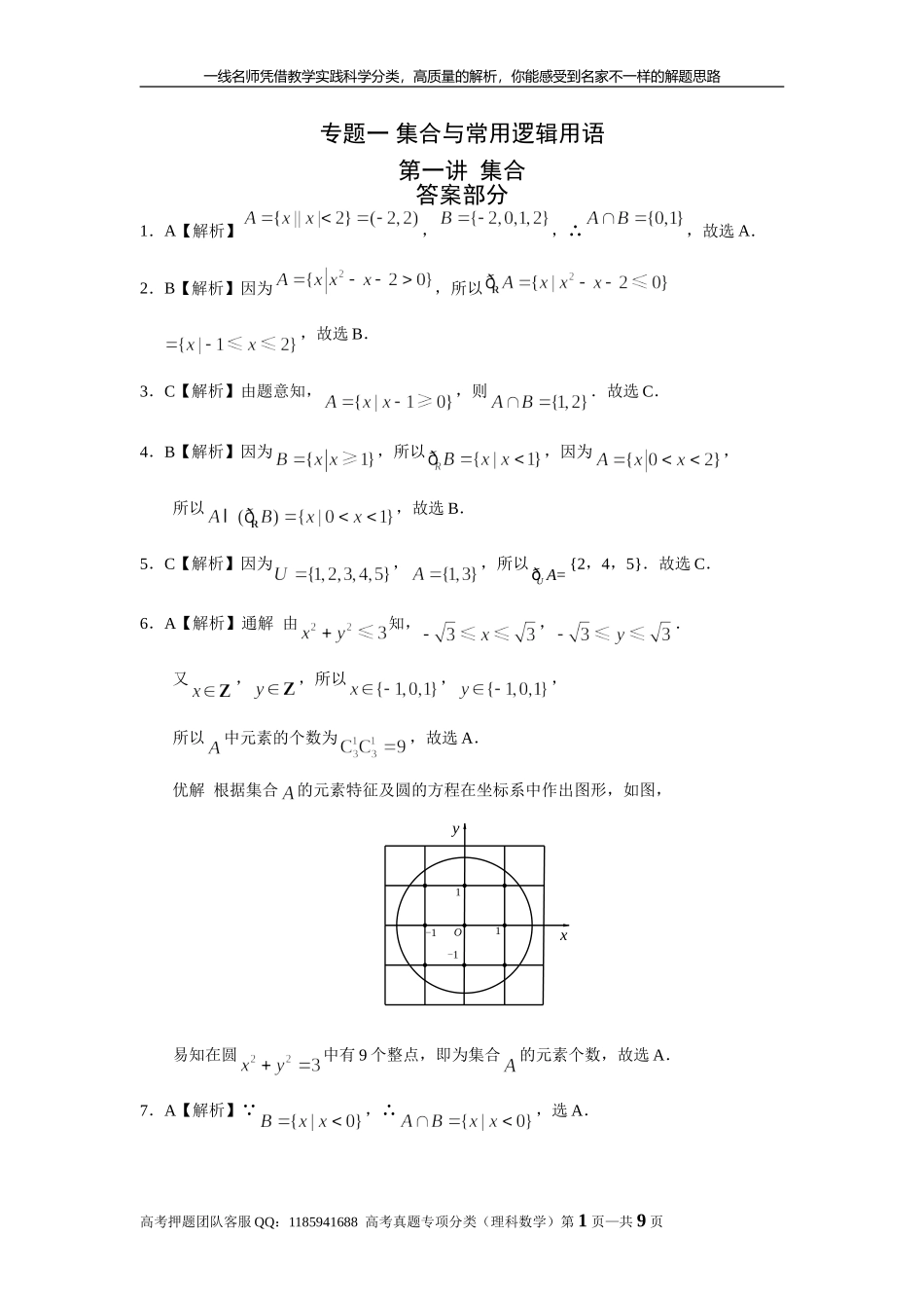专题一集合与常用逻辑用语第一讲集合答案部分.doc_第1页