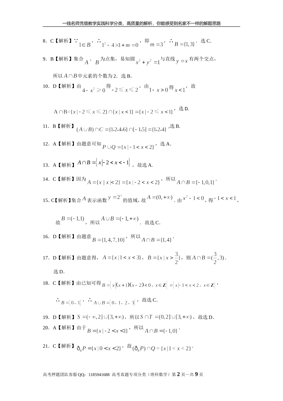 专题一集合与常用逻辑用语第一讲集合答案部分.doc_第2页