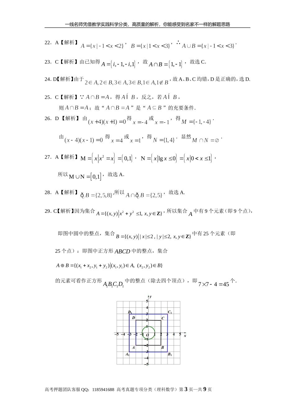 专题一集合与常用逻辑用语第一讲集合答案部分.doc_第3页