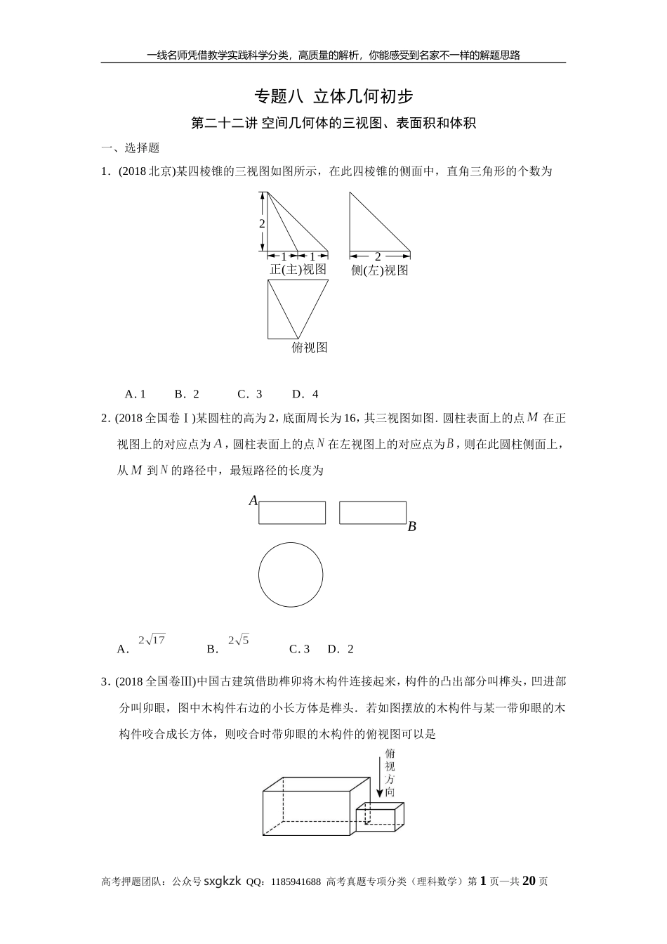 专题八立体几何 第二十二讲 空间几何体的三视图、表面积和体积.doc_第1页