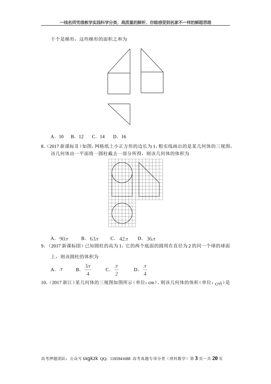 专题八立体几何 第二十二讲 空间几何体的三视图、表面积和体积.doc_第3页
