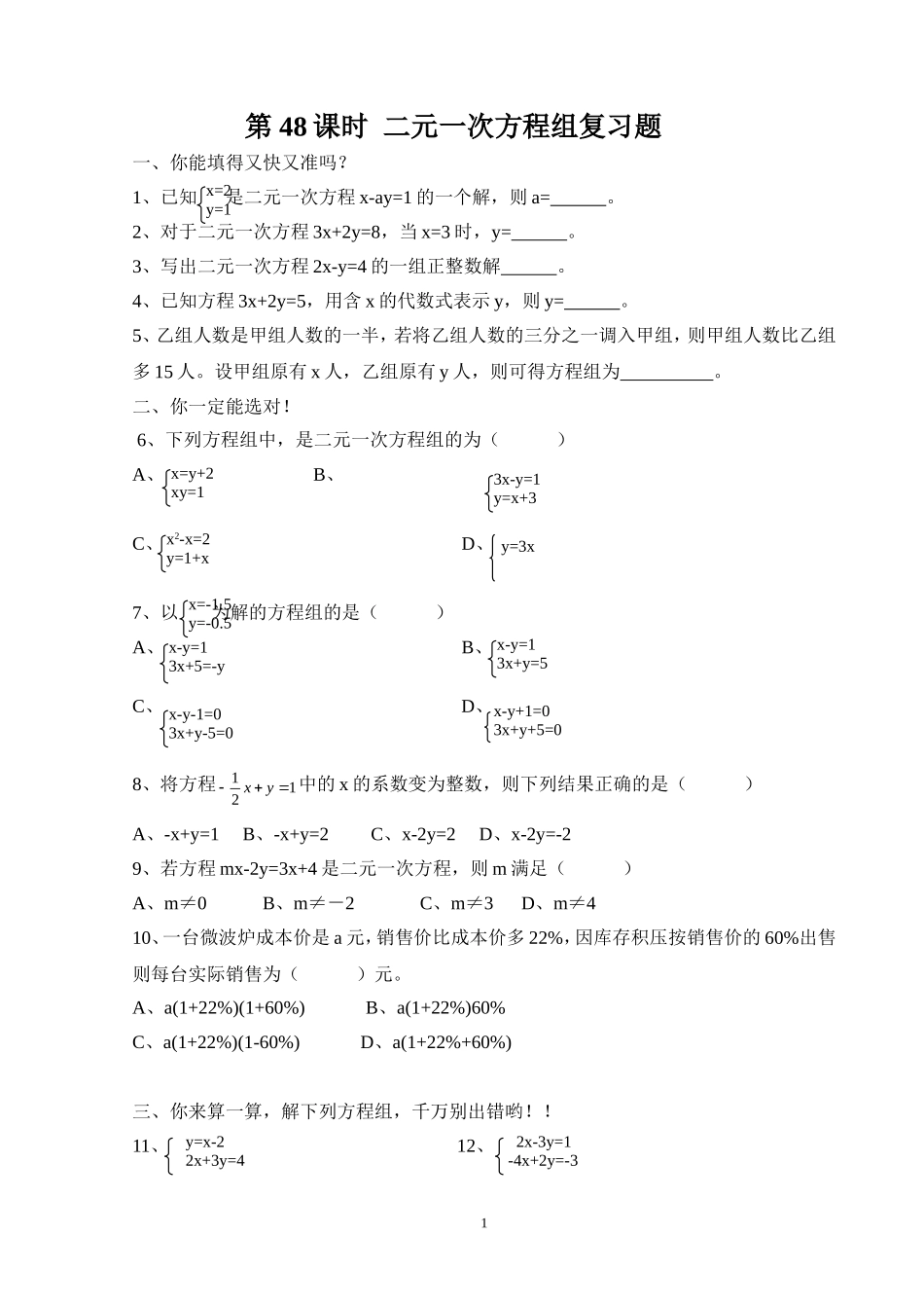 第48课时 二元一次方程组复习题.doc_第1页