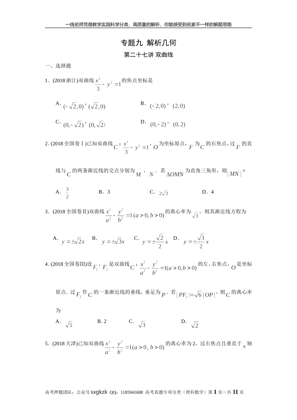专题九解析几何第二十七讲 双曲线.doc_第1页
