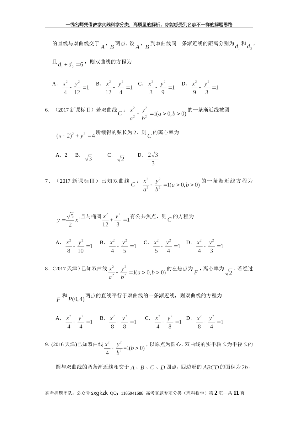 专题九解析几何第二十七讲 双曲线.doc_第2页