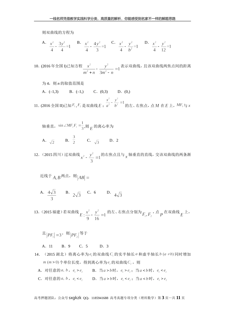 专题九解析几何第二十七讲 双曲线.doc_第3页