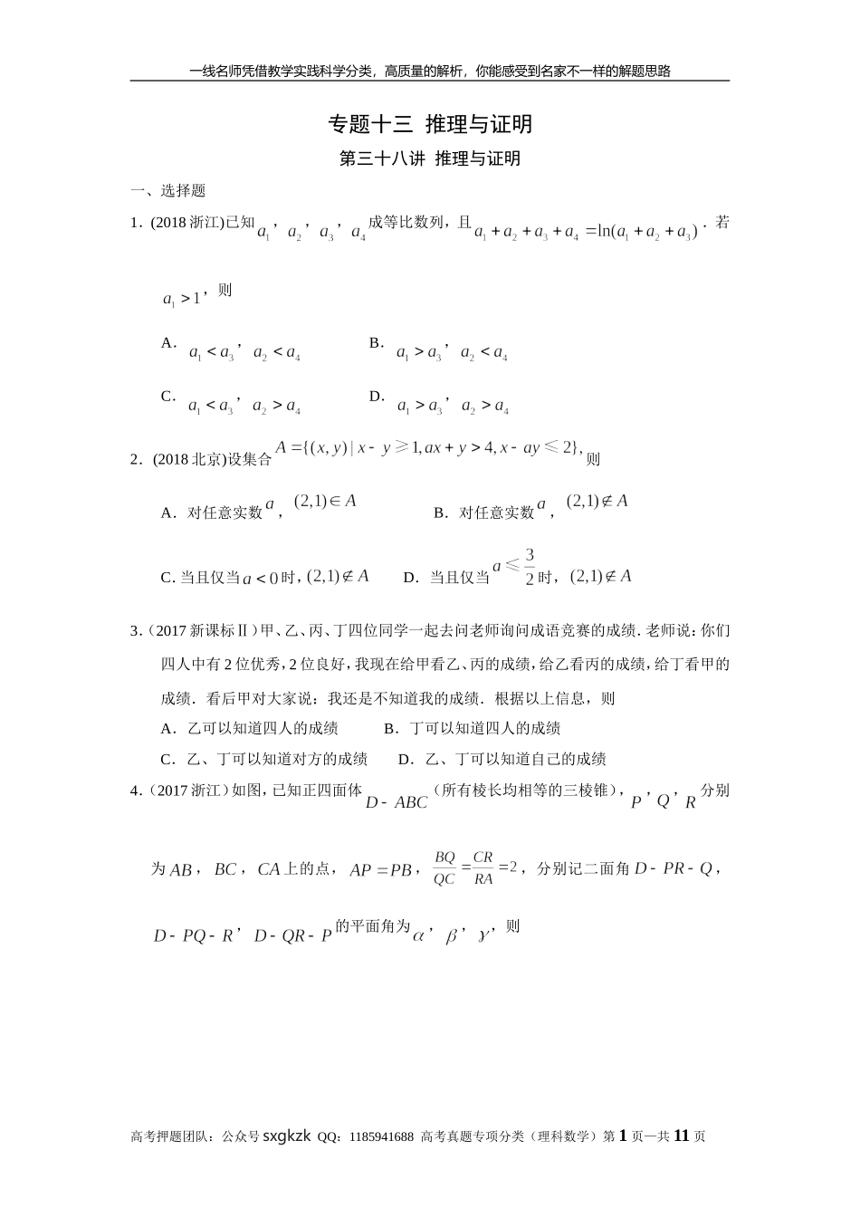 专题十三推理与证明第三十八讲推理与证明.doc_第1页