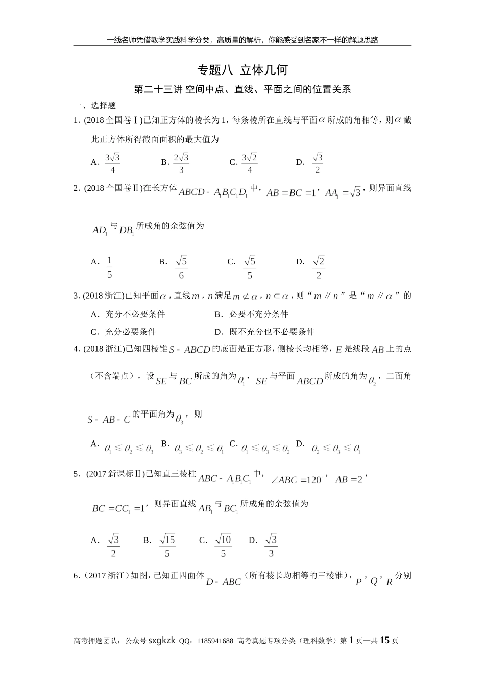 专题八立体几何 第二十三讲 空间中点、直线、平面之间的位置关系.doc_第1页