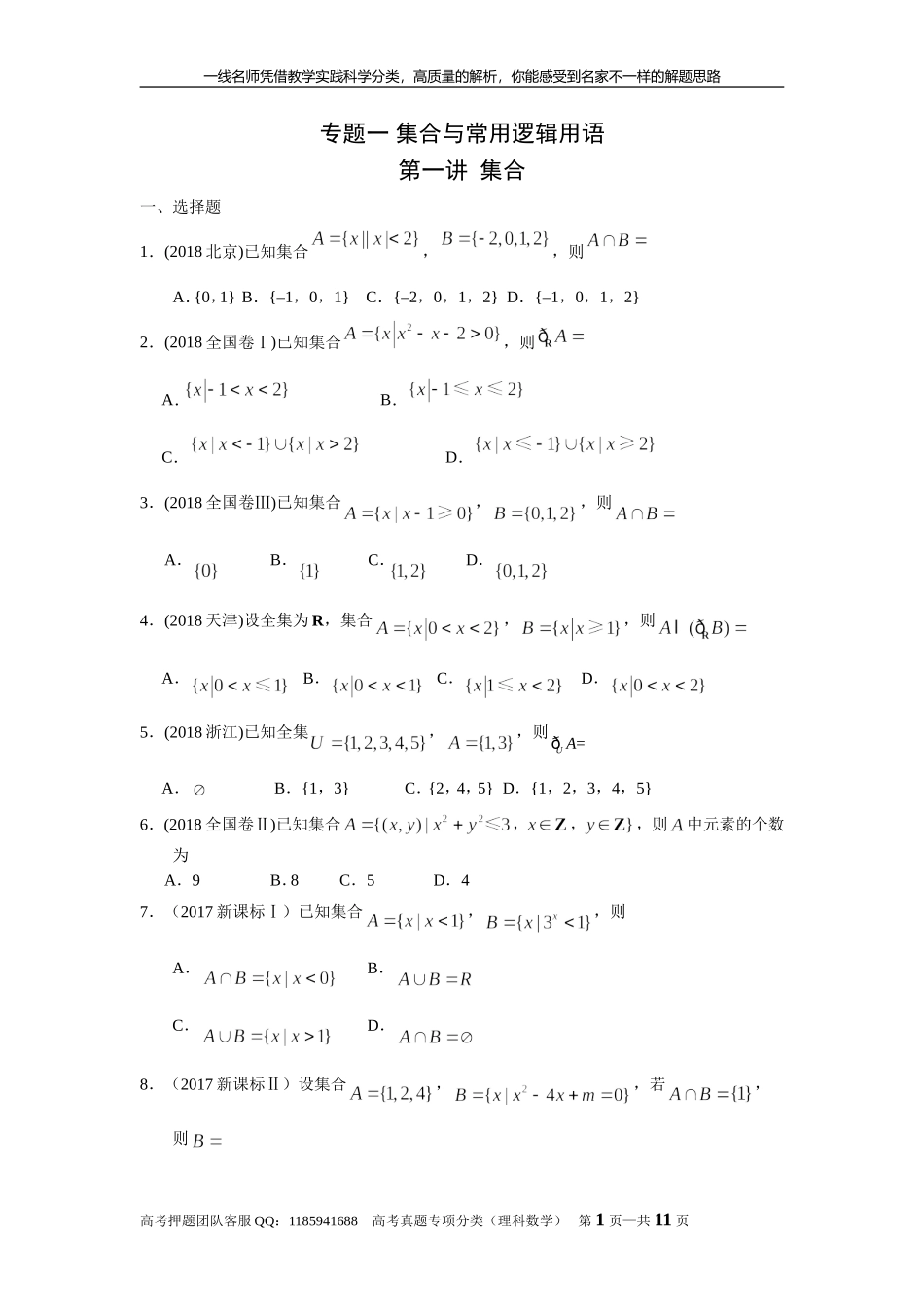 专题一集合与常用逻辑用语第一讲集合.doc_第1页