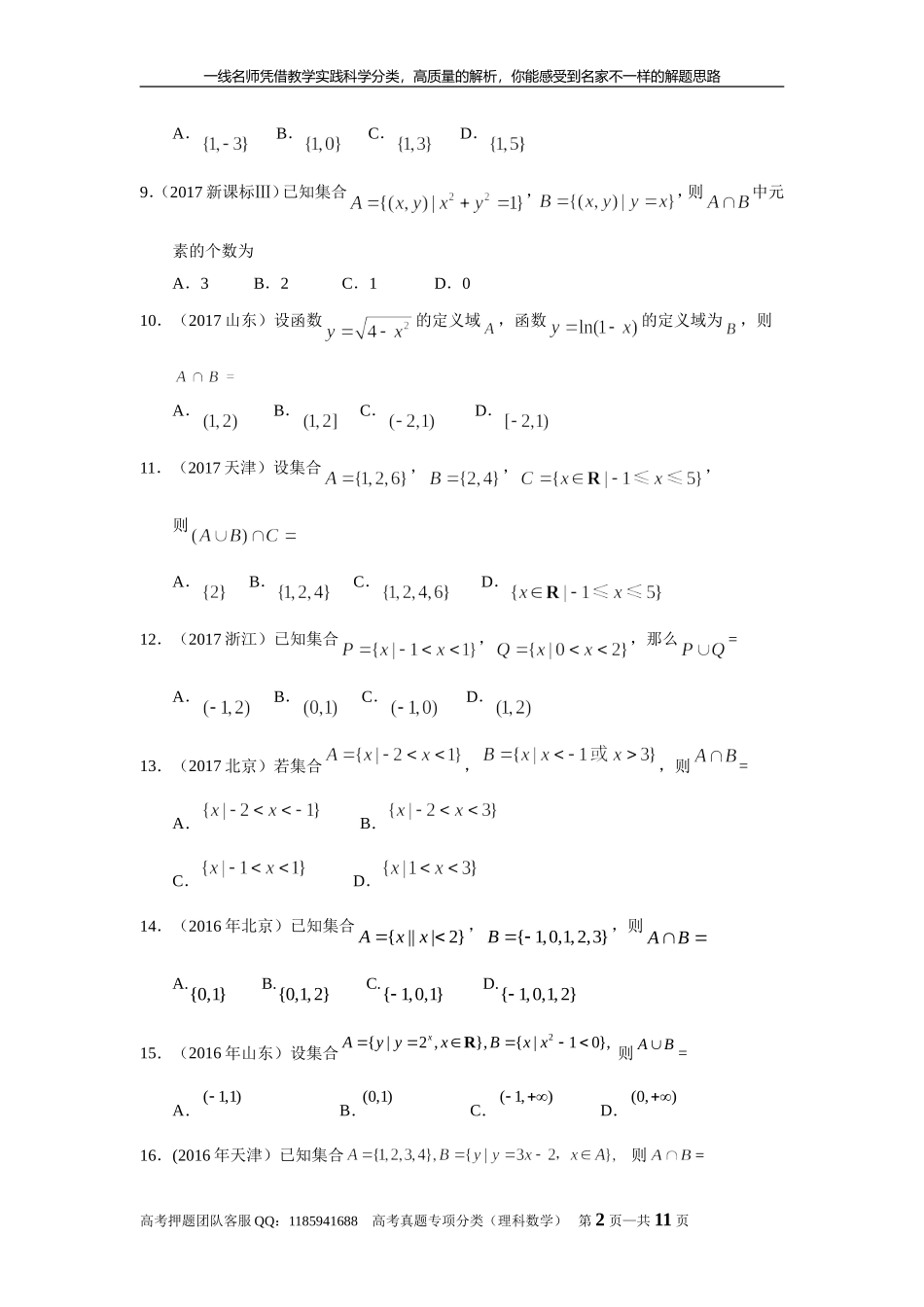 专题一集合与常用逻辑用语第一讲集合.doc_第2页